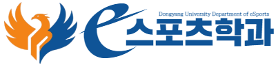 e스포츠학과